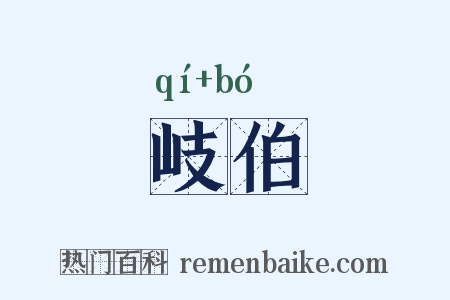 岐伯是什么意思的图片